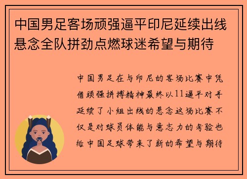 中国男足客场顽强逼平印尼延续出线悬念全队拼劲点燃球迷希望与期待