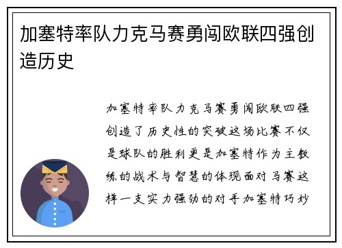 加塞特率队力克马赛勇闯欧联四强创造历史 加塞特率队力克马赛勇闯欧联四强创造历史