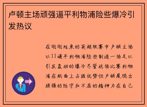 卢顿主场顽强逼平利物浦险些爆冷引发热议