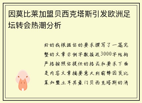 因莫比莱加盟贝西克塔斯引发欧洲足坛转会热潮分析