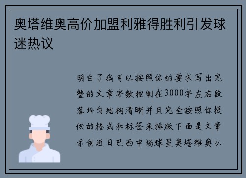 奥塔维奥高价加盟利雅得胜利引发球迷热议 奥塔维奥高价加盟利雅得胜利引发球迷热议