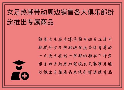 女足热潮带动周边销售各大俱乐部纷纷推出专属商品 女足热潮带动周边销售各大俱乐部纷纷推出专属商品