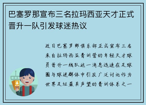 巴塞罗那宣布三名拉玛西亚天才正式晋升一队引发球迷热议