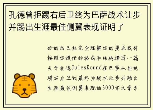 孔德曾拒踢右后卫终为巴萨战术让步并踢出生涯最佳侧翼表现证明了