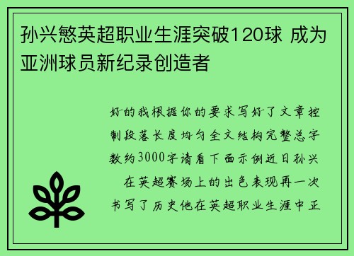孙兴慜英超职业生涯突破120球 成为亚洲球员新纪录创造者