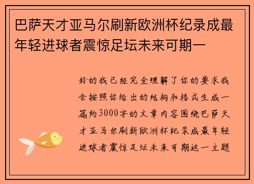 巴萨天才亚马尔刷新欧洲杯纪录成最年轻进球者震惊足坛未来可期一 巴萨天才亚马尔刷新欧洲杯纪录成最年轻进球者震惊足坛未来可期一