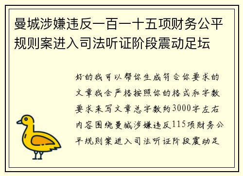 曼城涉嫌违反一百一十五项财务公平规则案进入司法听证阶段震动足坛