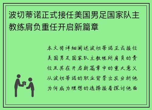 波切蒂诺正式接任美国男足国家队主教练肩负重任开启新篇章