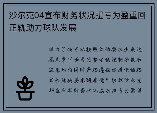 沙尔克04宣布财务状况扭亏为盈重回正轨助力球队发展