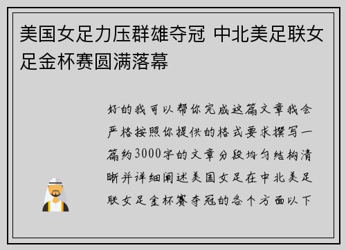 美国女足力压群雄夺冠 中北美足联女足金杯赛圆满落幕 美国女足力压群雄夺冠 中北美足联女足金杯赛圆满落幕