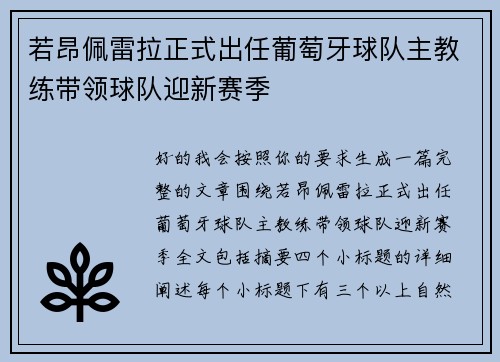 若昂佩雷拉正式出任葡萄牙球队主教练带领球队迎新赛季
