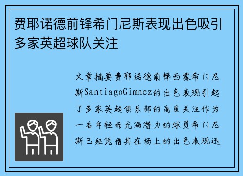 费耶诺德前锋希门尼斯表现出色吸引多家英超球队关注 费耶诺德前锋希门尼斯表现出色吸引多家英超球队关注