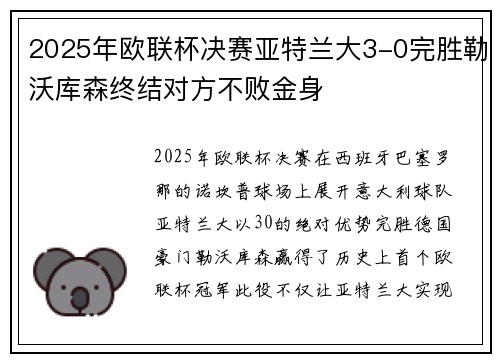 2025年欧联杯决赛亚特兰大3-0完胜勒沃库森终结对方不败金身 2025年欧联杯决赛亚特兰大3-0完胜勒沃库森终结对方不败金身