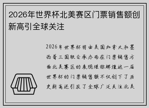 2026年世界杯北美赛区门票销售额创新高引全球关注