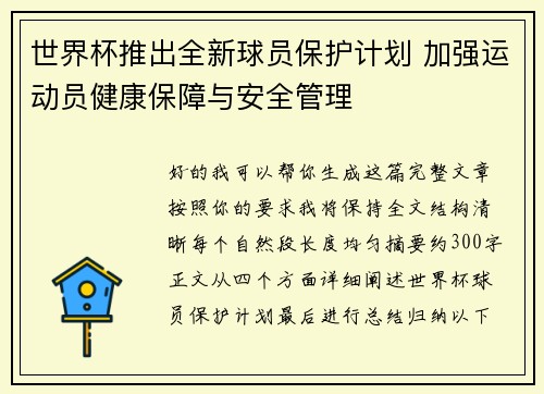 世界杯推出全新球员保护计划 加强运动员健康保障与安全管理
