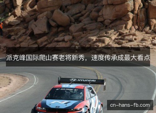 派克峰国际爬山赛老将新秀，速度传承成最大看点